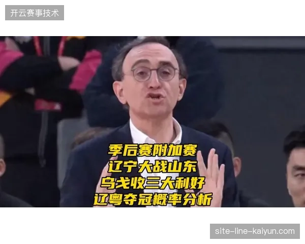 历史数据显示辽粤大战辽宁稍占上风，尤其在主场表现出强大的统治力